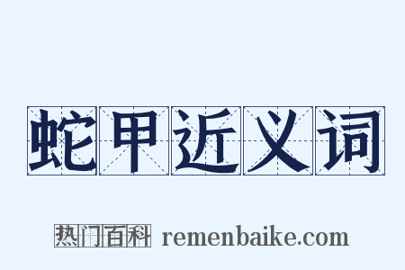 蛇甲近义词是什么意思的图片